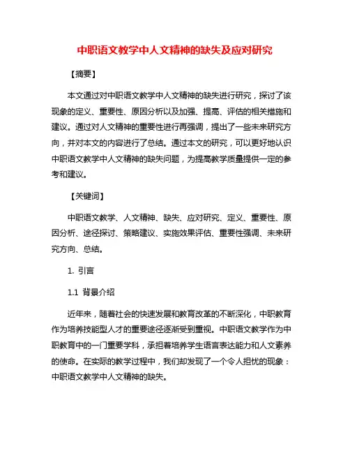 中职语文教学中人文精神的缺失及应对研究