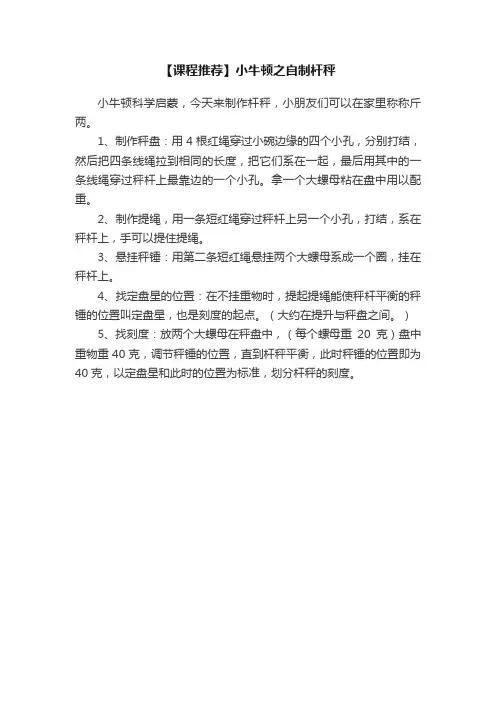 【课程推荐】小牛顿之自制杆秤