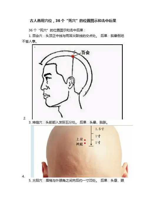 古人善用穴位，36个“死穴”的位置图示和击中后果