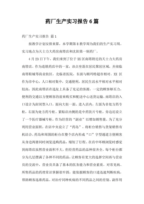 药厂生产实习报告6篇