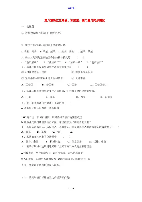 八年级地理下：第八章珠江三角洲和香港、澳门复习同步测试(商务星球版)商务星球版