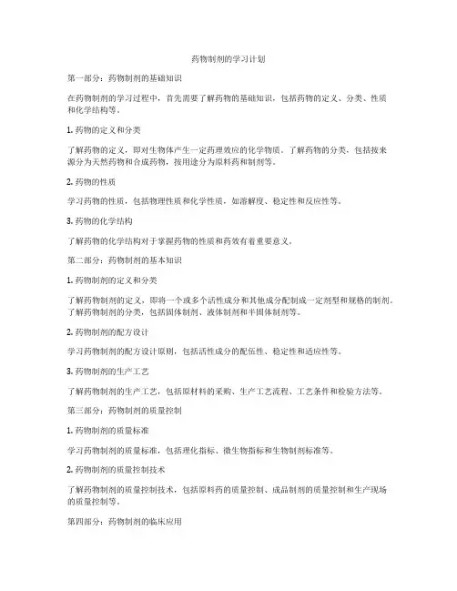 药物制剂的学习计划