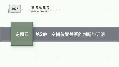 2025高考数学二轮复习空间位置关系的判断与证明