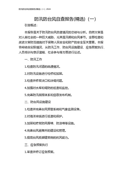 防汛防台风自查报告(精选)(一)2024