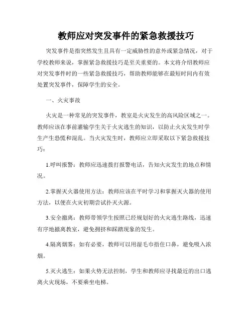 教师应对突发事件的紧急救援技巧