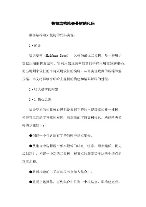 数据结构哈夫曼树的代码