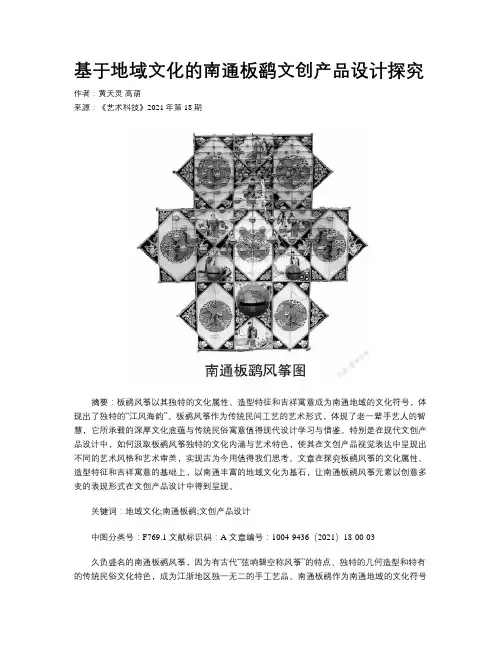 基于地域文化的南通板鹞文创产品设计探究