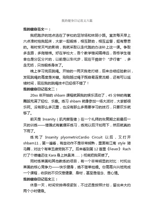 我的健身日记范文六篇_日记作文