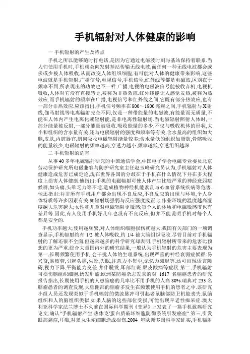 手机辐射对人体健康的影响