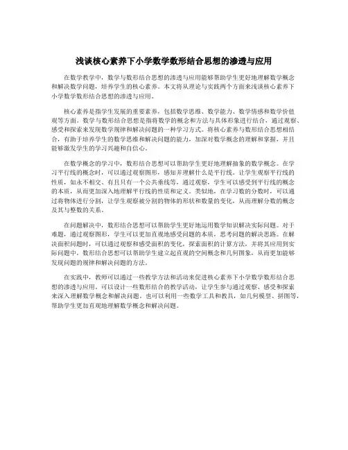 浅谈核心素养下小学数学数形结合思想的渗透与应用