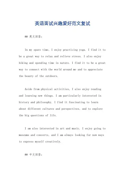 英语面试兴趣爱好范文复试