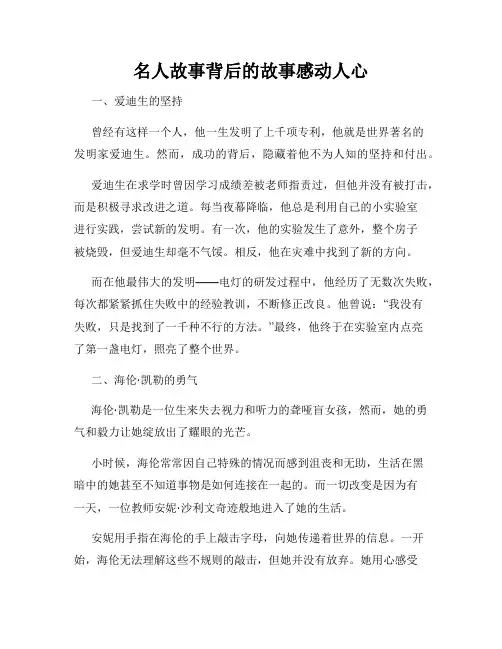 名人故事背后的故事感动人心