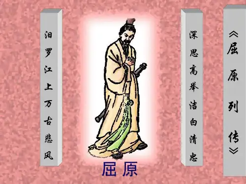 《屈原列传》精品课件.ppt