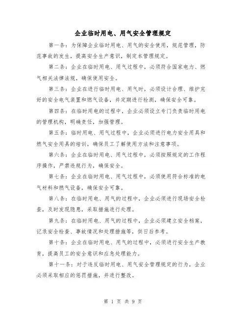 企业临时用电、用气安全管理规定（4篇）