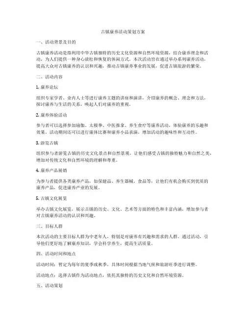 古镇康养活动策划方案