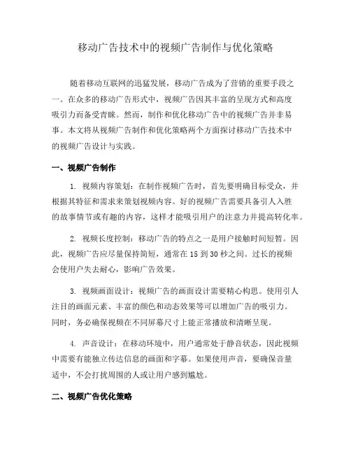 移动广告技术中的视频广告制作与优化策略(十)