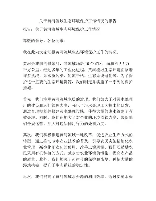 关于黄河流域生态环境保护工作情况的报告