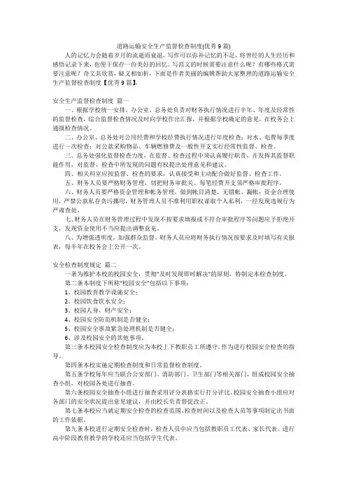 道路运输安全生产监督检查制度(优秀9篇)