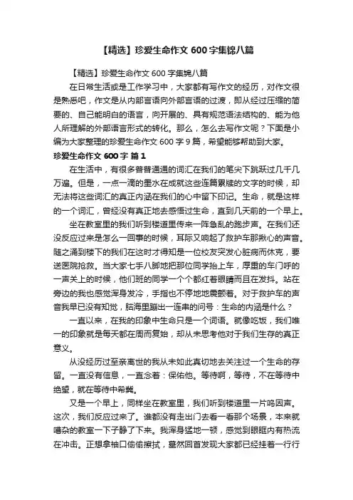 【精选】珍爱生命作文600字集锦八篇