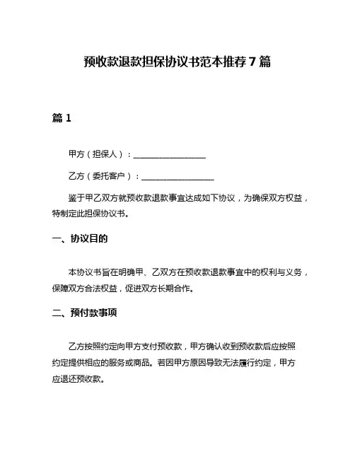 预收款退款担保协议书范本推荐7篇