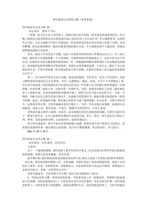 四年级家长会的发言稿(优秀8篇)