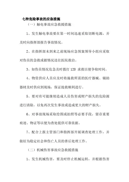 七种危险事故的应急措施