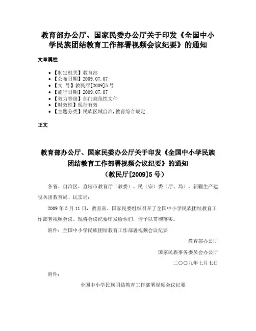 教育部办公厅、国家民委办公厅关于印发《全国中小学民族团结教育工作部署视频会议纪要》的通知