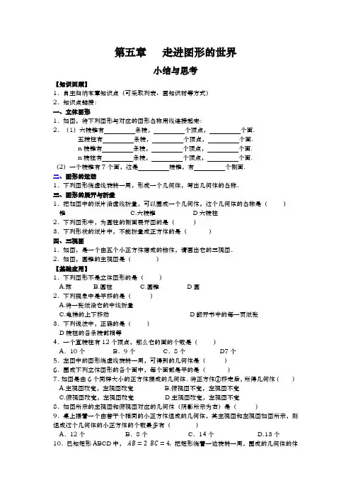 第五章走进图形的世界小结与思考学案苏科版七年级数学上册