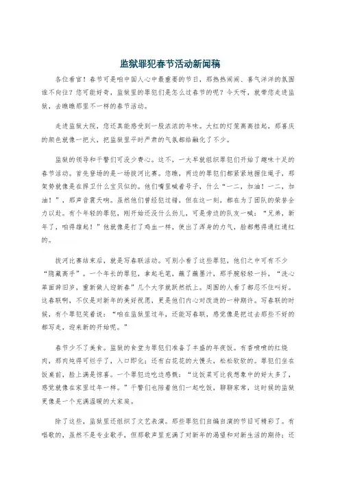 监狱罪犯春节活动新闻稿