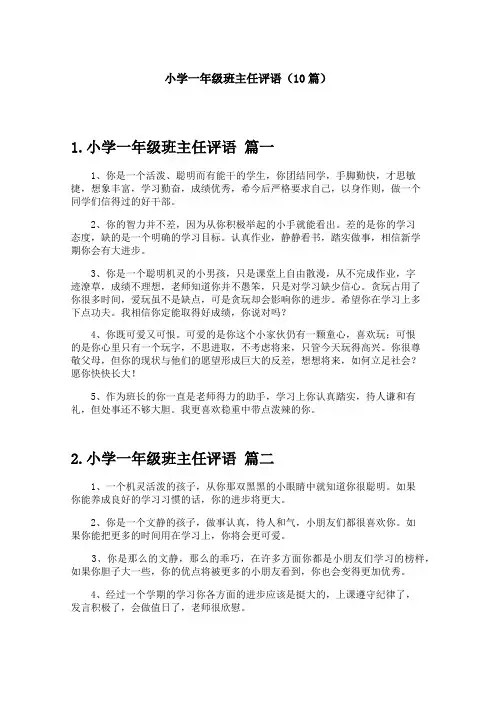小学一年级班主任评语(10篇)