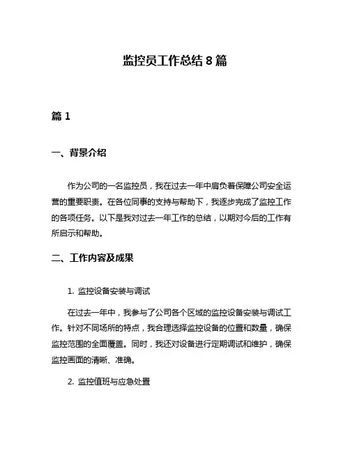 监控员工作总结8篇