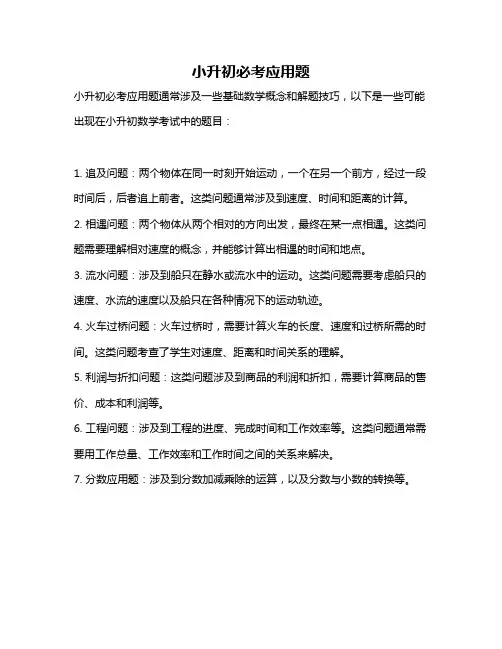 小升初必考应用题