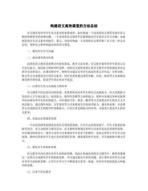 构建语文高效课堂的方法总结