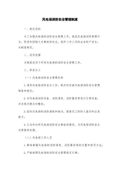 风电场消防安全管理制度