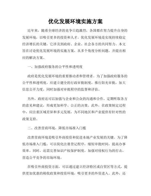 优化发展环境实施方案