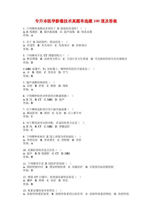 专升本医学影像技术真题单选题100道及答案