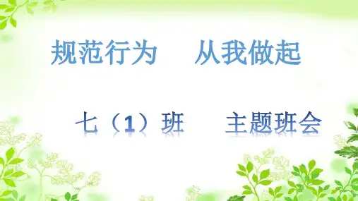 “规范行为,从我做起”主题班会
