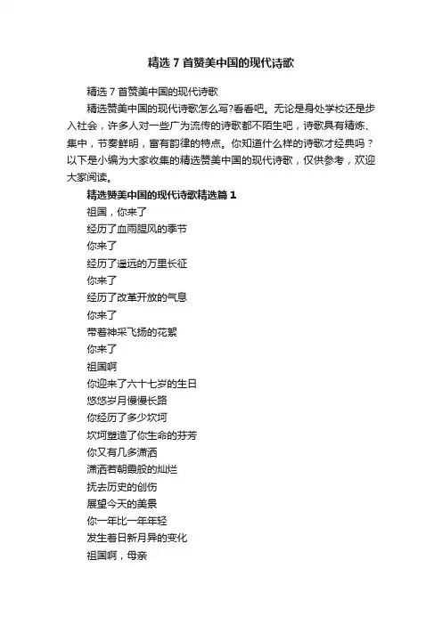 精选7首赞美中国的现代诗歌