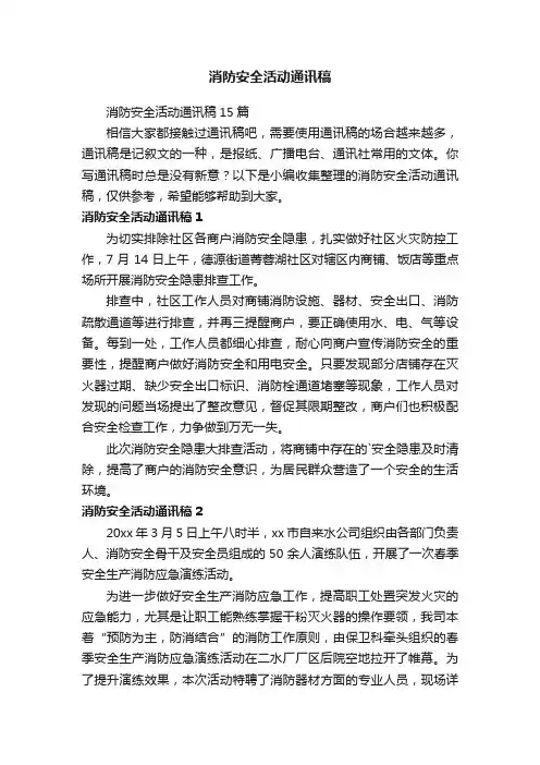 消防安全活动通讯稿15篇