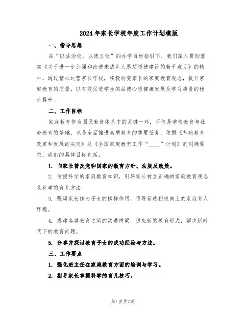2024年家长学校年度工作计划模版（三篇）
