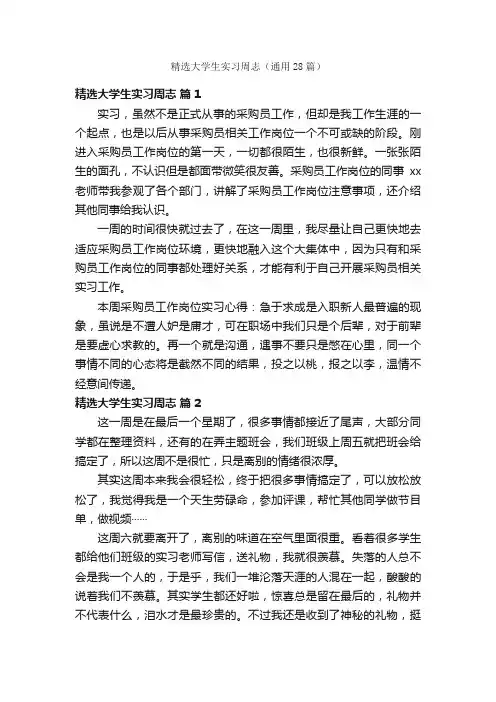 精选大学生实习周志（通用28篇）