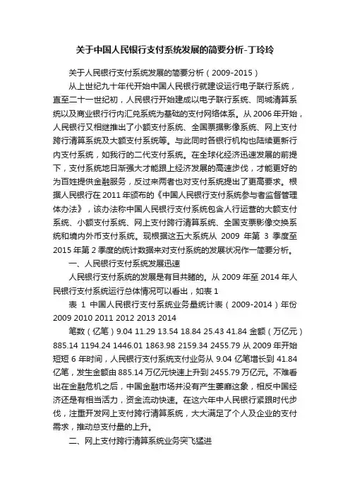 关于中国人民银行支付系统发展的简要分析-丁玲玲