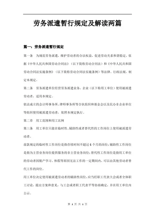 劳务派遣暂行规定及解读两篇