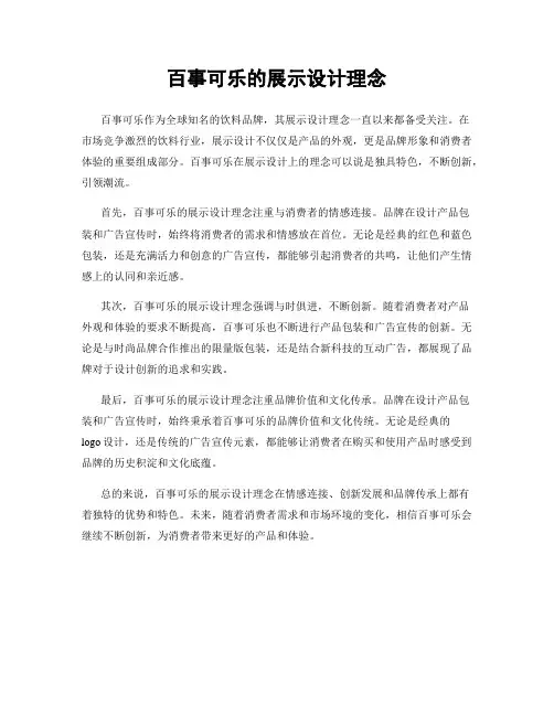 百事可乐的展示设计理念