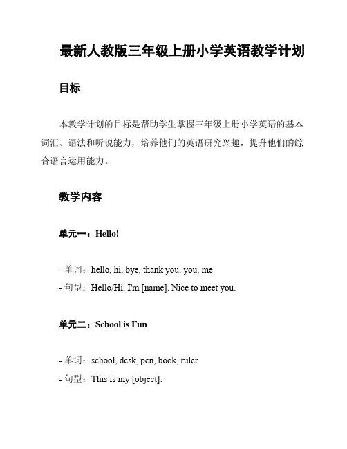 最新人教版三年级上册小学英语教学计划