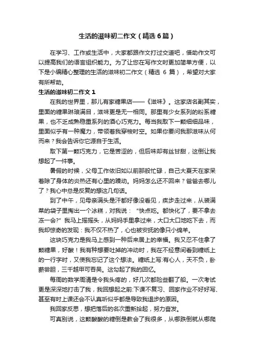 生活的滋味初二作文（精选6篇）