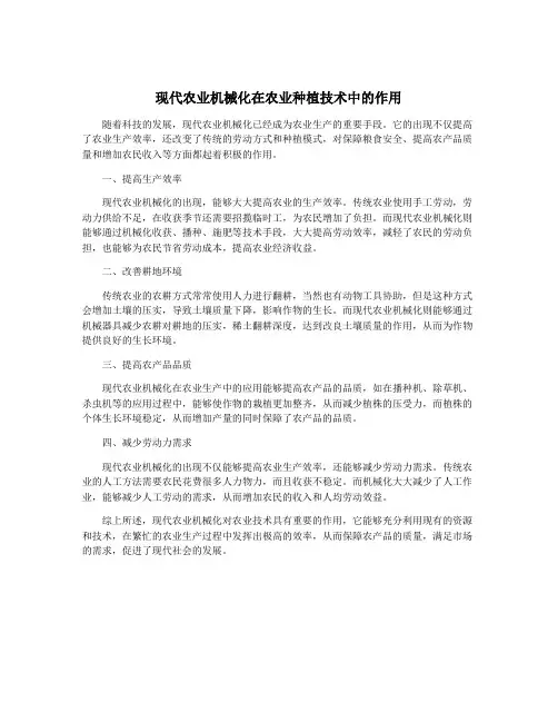 现代农业机械化在农业种植技术中的作用