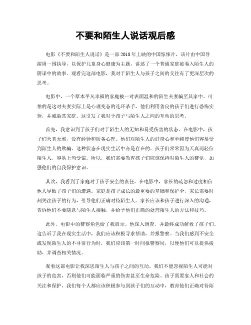 不要和陌生人说话观后感