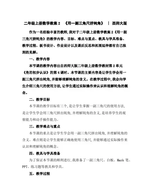 二年级上册数学教案-2《用一副三角尺拼钝角》︳西师大版