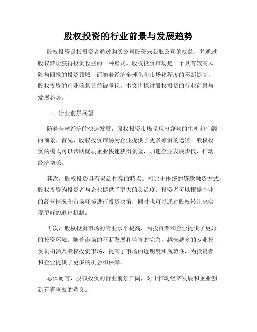 股权投资的行业前景与发展趋势